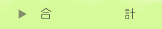 合計