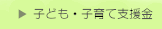 子ども・子育て支援金