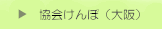 協会健保（大阪）